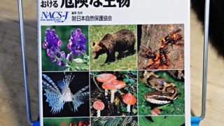 日本自然保護協会『野外における危険な生物』