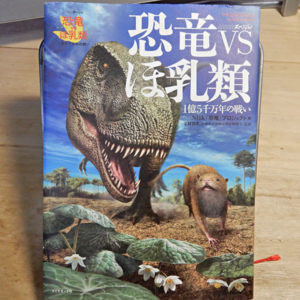 ＮＨＫスペシャル『恐竜ＶＳほ乳類』