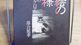 落合延孝『猫絵の殿様』