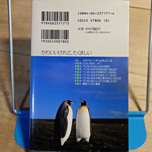 青柳昌宏『ペンギンたちの不思議な生活』
