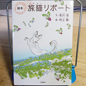 有川浩/村上勉『絵本：旅猫リポート』