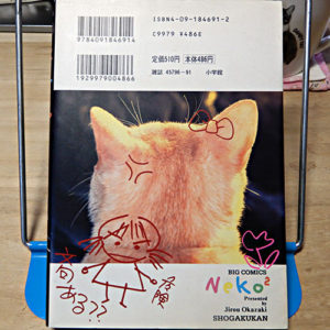 岡崎二郎『Neko２　ネコネコ』
