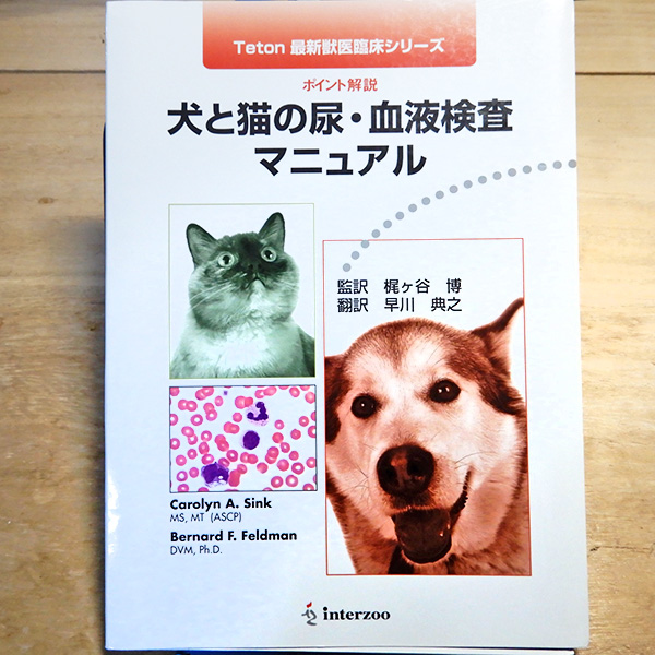 『犬と猫の尿・血液検査マニュアル』