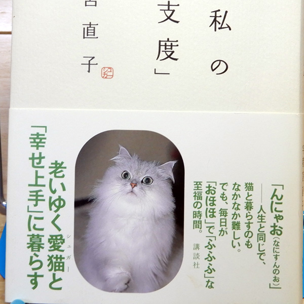 宇都宮直子『猫と私の「老い支度」』