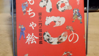 長井裕子『国芳一門の猫絵図鑑　ねこのおもちゃ絵』
