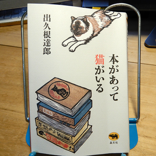 出久根達郎『本があって猫がいる』