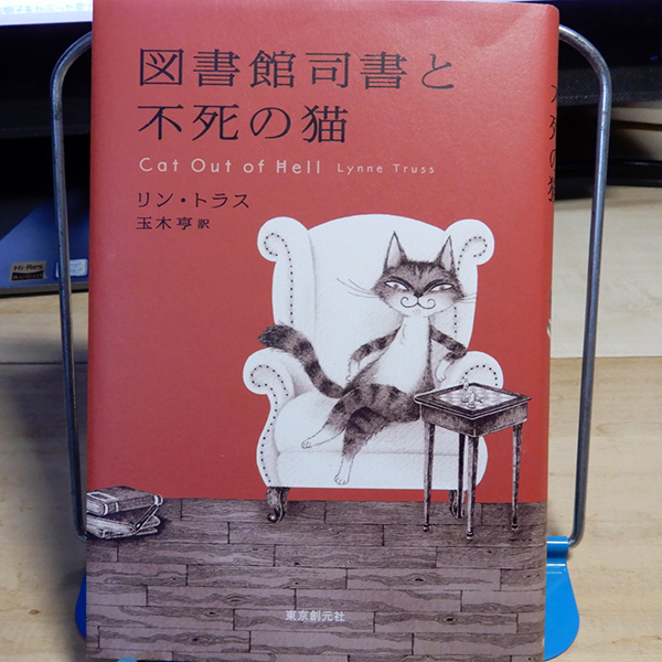 リン・トラス『図書館司書と不死の猫』