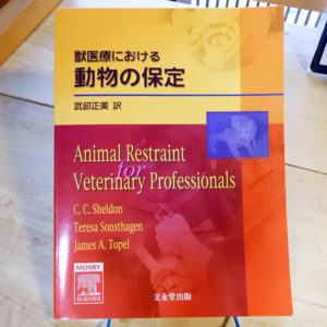 獣医療における『動物の保定』