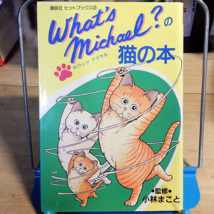 小林まこと監修『What's Michael?の猫の本』