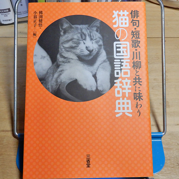 『猫の国語辞典』