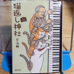 山下洋輔『猫返し神社』