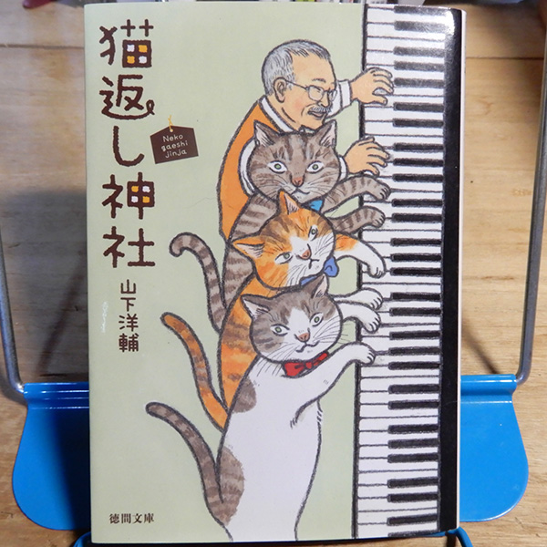 山下洋輔『猫返し神社』