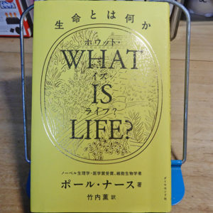 ポール・ナース『WHAT IS LIFE?（ホワット・イズ・ライフ？）』