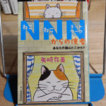 矢崎存美『NNN（ねこねこネットワーク）からの使者　あなたの猫はどこから？』