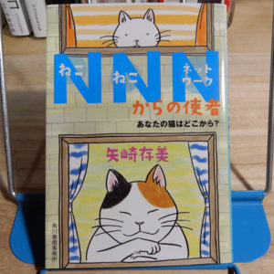 矢崎存美『NNN（ねこねこネットワーク）からの使者　あなたの猫はどこから？』