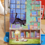 アリ・ブランドン『書店猫ハムレットの跳躍』