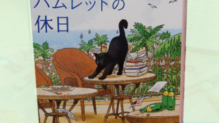 アリ・ブランドン『書店猫ハムレットの休日』