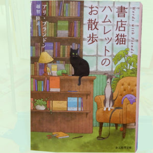 アリ・ブランドン『書店猫ハムレットのお散歩』
