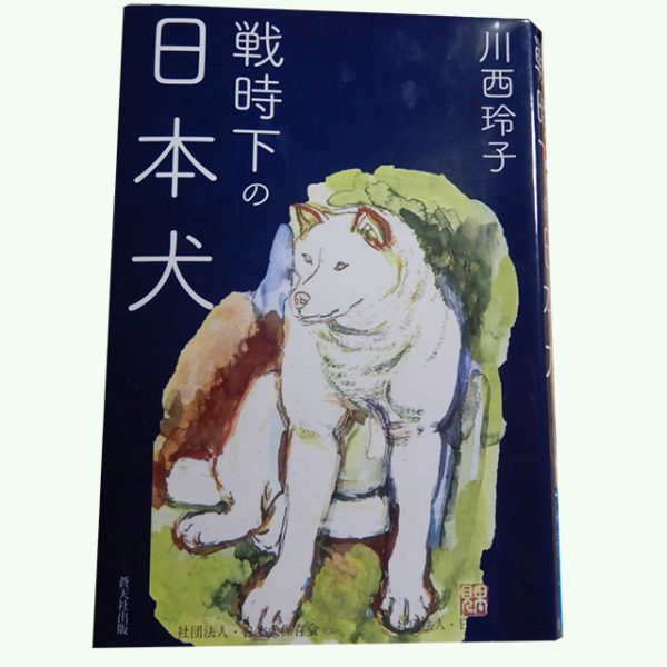 川西玲子『戦時下の日本犬』