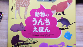 『動物のうんちえほん』