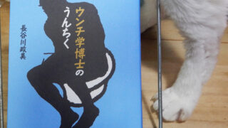 長谷川政美『ウンチ学博士のうんちく』