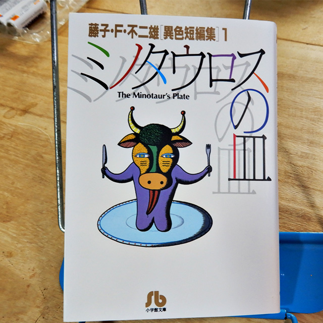 fujikoffujio-minotaurnosara1.jpg
