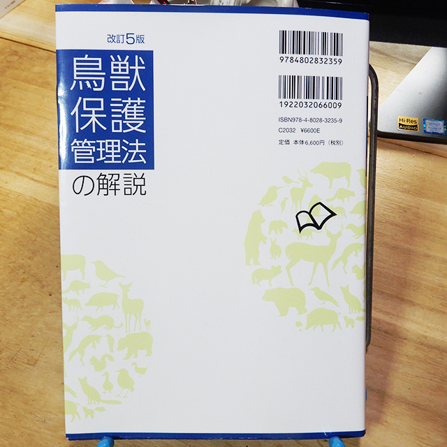 改訂5版『鳥獣保護管理法の解説』 猫好きが読んだ千冊の本 