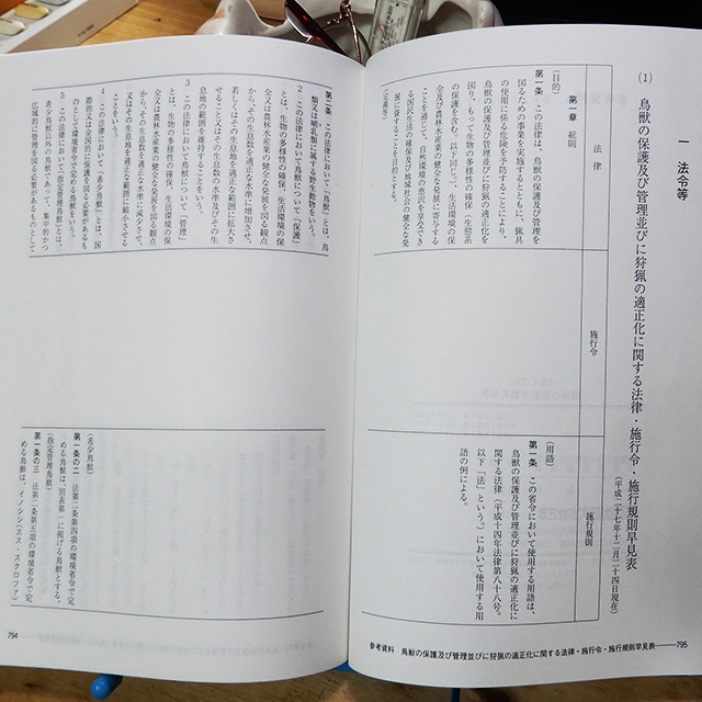 改訂5版『鳥獣保護管理法の解説』 猫好きが読んだ千冊の本 