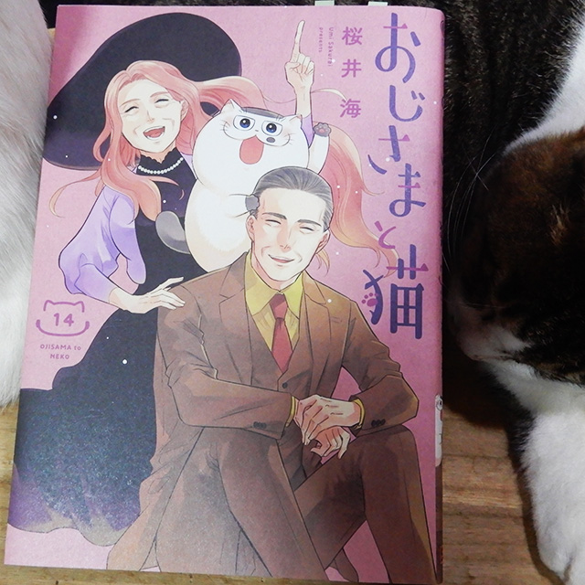 桜井海『おじさまと猫』第14巻 | 猫好きが読んだ千冊の本