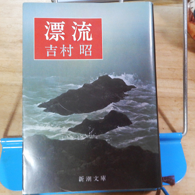 吉村昭『漂流』 | 猫好きが読んだ千冊の本