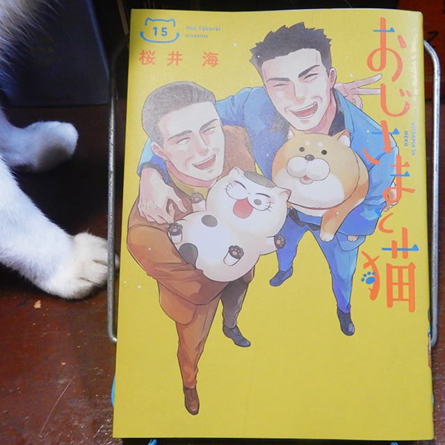 桜井海『おじさまと猫』第15巻 | 猫好きが読んだ千冊の本