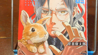 常喜寝太郎『全部救ってやる』巻05