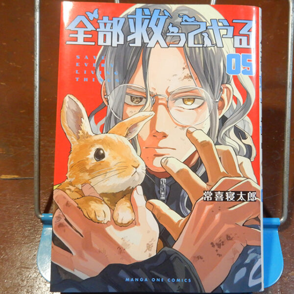 常喜寝太郎『全部救ってやる』巻05