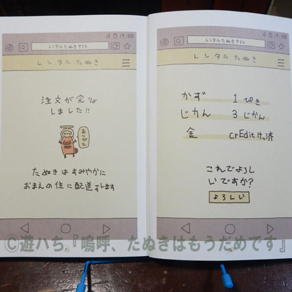 遊ハち『嗚呼、たぬきはもうだめです』