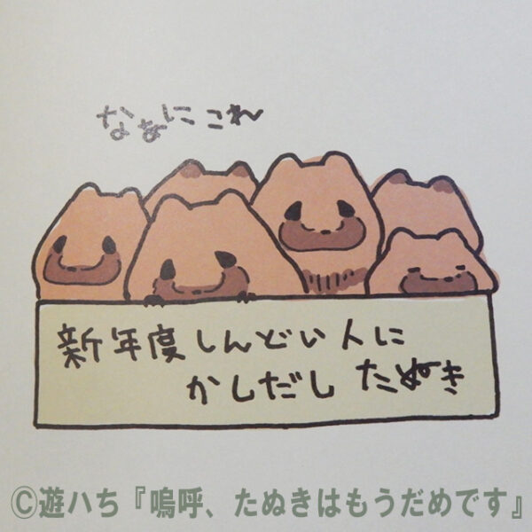 遊ハち『嗚呼、たぬきはもうだめです』