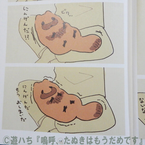 遊ハち『嗚呼、たぬきはもうだめです』