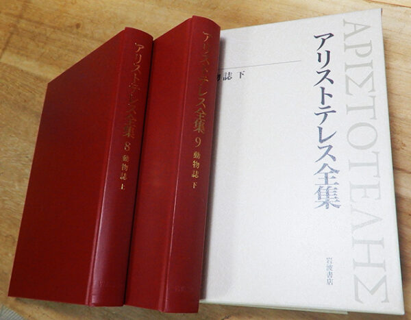 アリストテレス『動物誌』上・下、岩波書店アリストテレス全集