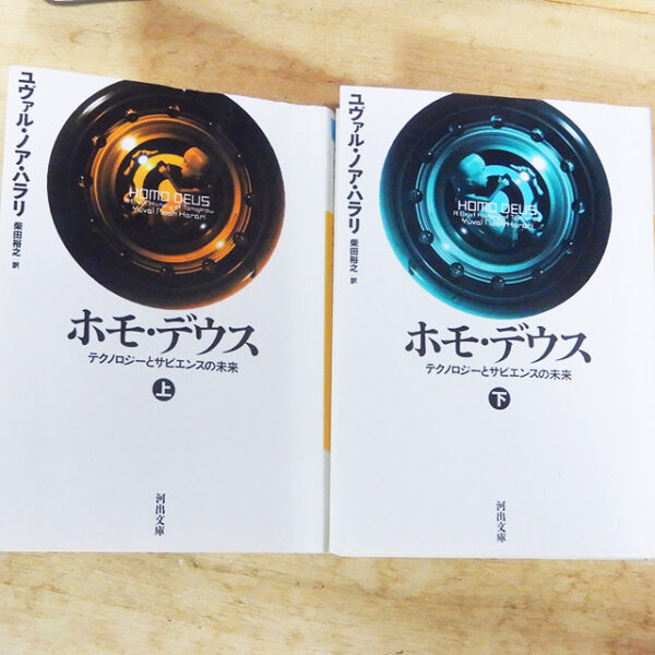 ユヴァル・ノア・ハラリ『ホモ・デウス』上・下