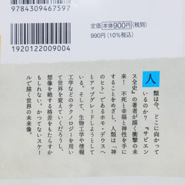 ハラリ『ホモ・デウス』上・下