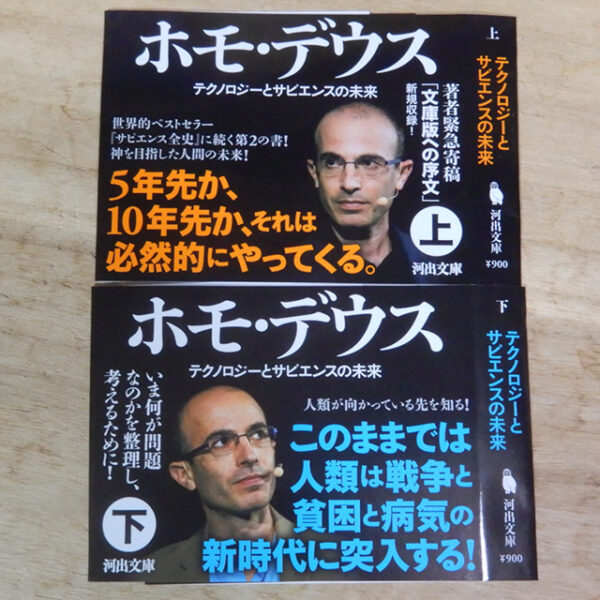 ハラリ『ホモ・デウス』上・下
