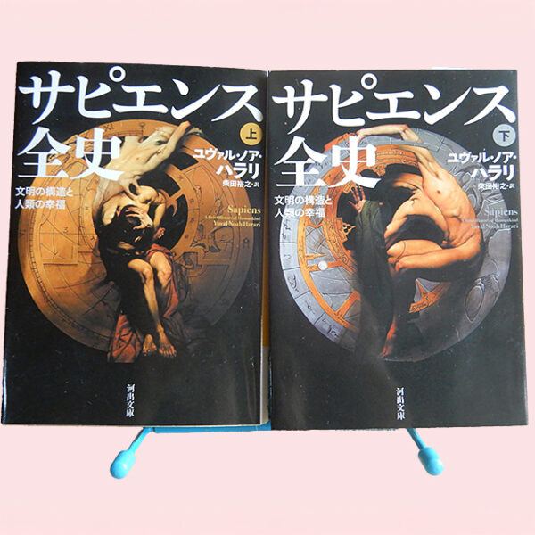 ハラリ『サピエンス全史』
