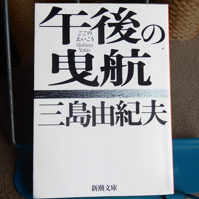 三島由紀夫『午後の曳航』 | 猫好きが読んだ千冊の本
