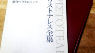 アリストテレス『動物の発生について』