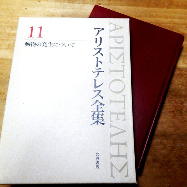 アリストテレス『動物の発生について』