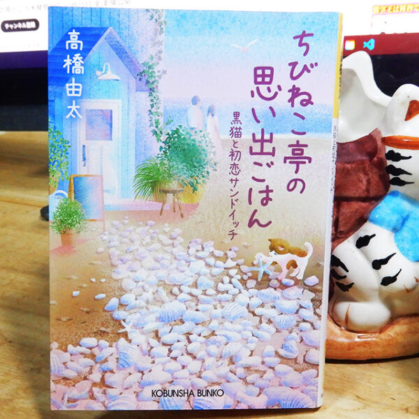 高橋由太『ちびねこ亭の思い出ごはん』