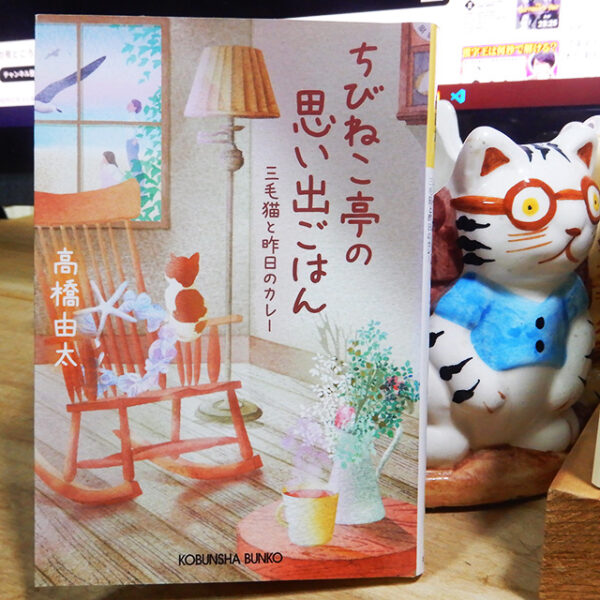 高橋由太『ちびねこ亭の思い出ごはん』2