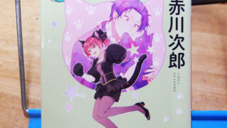 赤川次郎『吸血鬼に猫パンチ！』