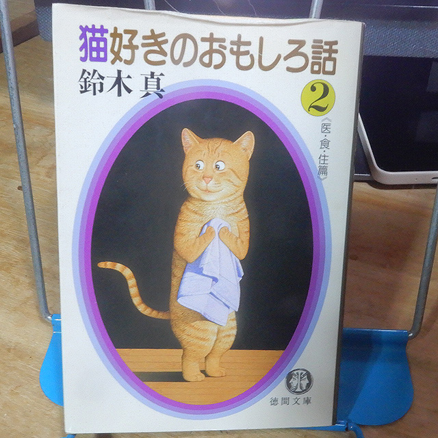 鈴木真『猫好きのおもしろ話2』 | 猫好きが読んだ千冊の本
