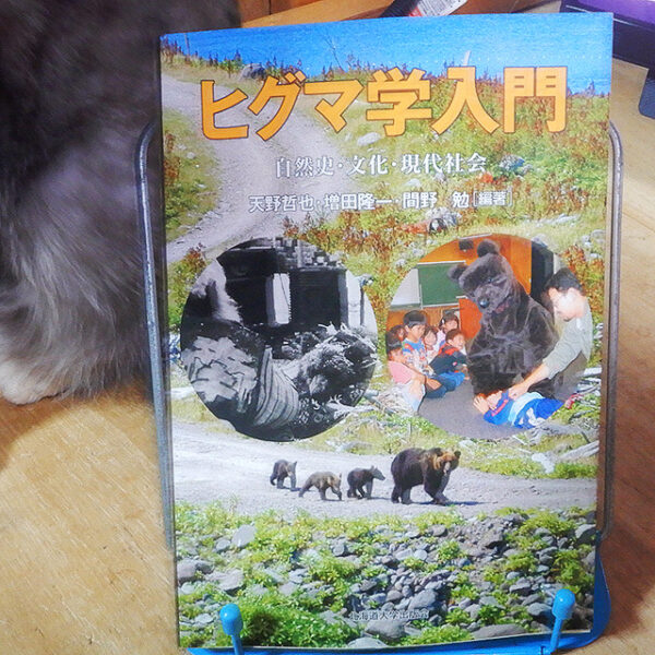 ヒグマ学入門』 | 猫好きが読んだ千冊の本