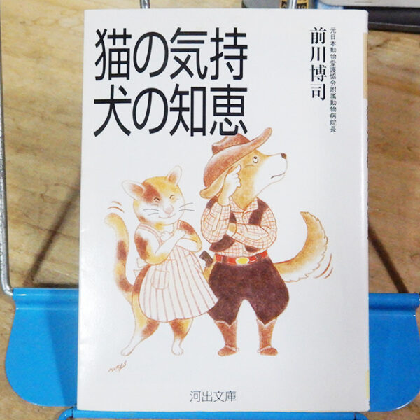 前川博司『猫の気持 犬の知恵』